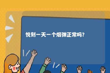 悦刻一天一个烟弹正常吗
	？ 